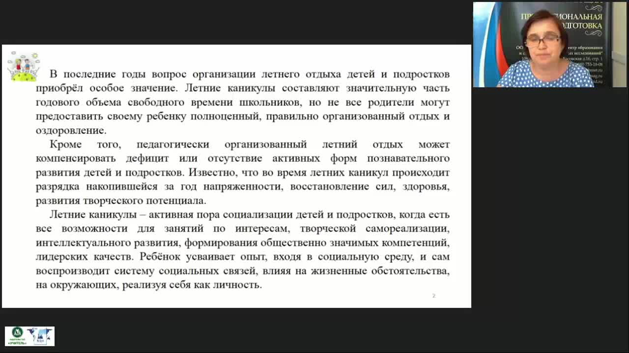 Вебинар &quot;Современные программы каникулярного отдыха, оздоровления, трудоустройства детей и подростков&quot; - изображение № 2