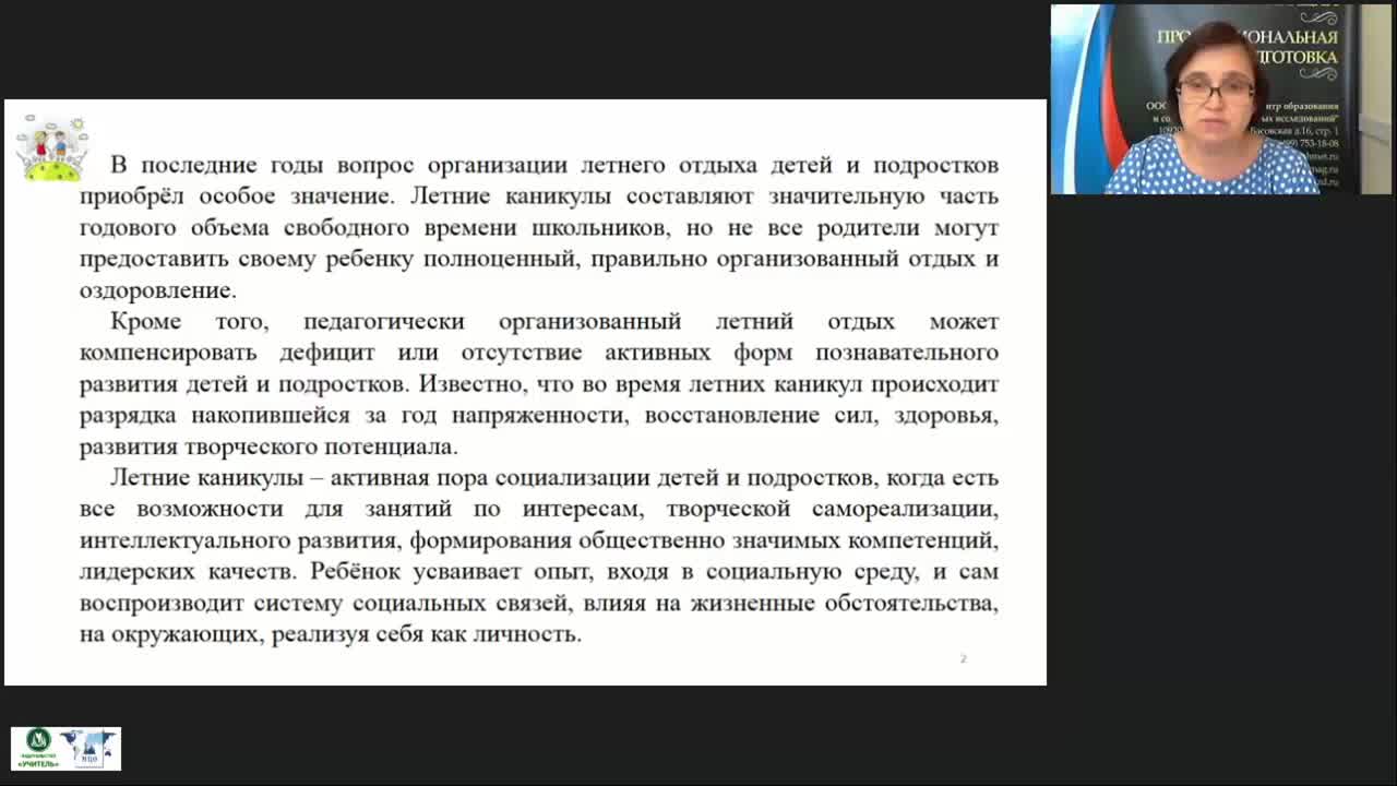 Вебинар &quot;Современные программы каникулярного отдыха, оздоровления, трудоустройства детей и подростков&quot; - изображение № 3