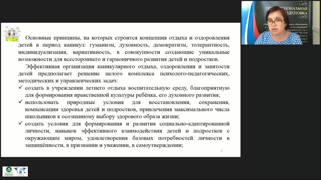 Вебинар &quot;Современные программы каникулярного отдыха, оздоровления, трудоустройства детей и подростков&quot; - изображение № 4