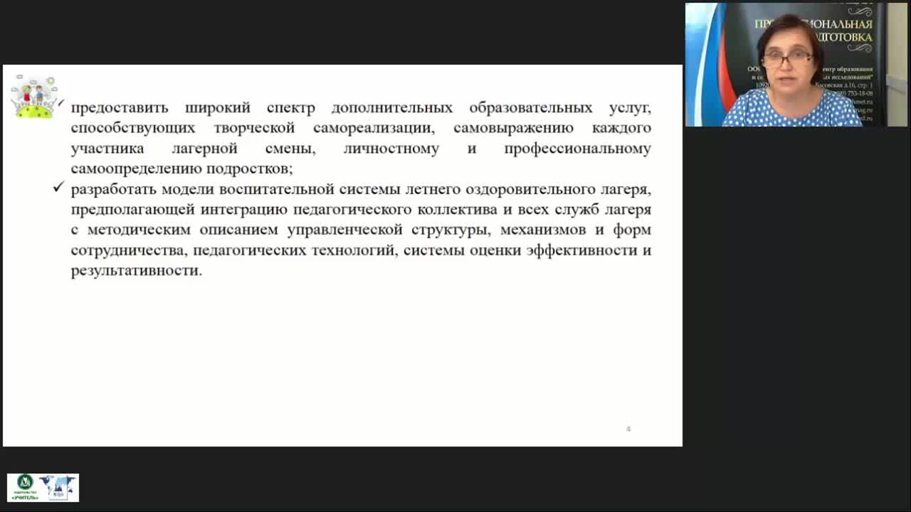 Вебинар &quot;Современные программы каникулярного отдыха, оздоровления, трудоустройства детей и подростков&quot; - изображение № 5