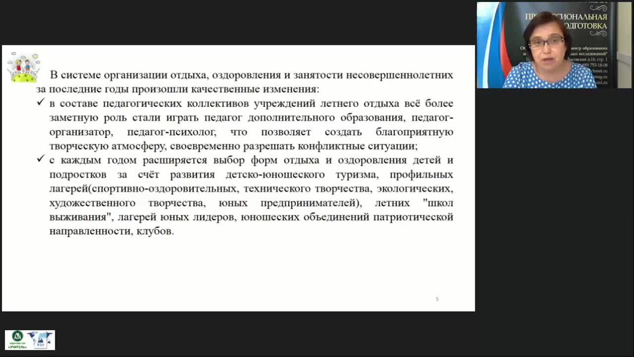 Вебинар &quot;Современные программы каникулярного отдыха, оздоровления, трудоустройства детей и подростков&quot; - изображение № 6