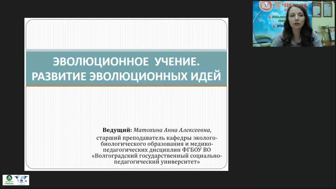 Международный вебинар &quot;Эволюционное учение. Развитие эволюционных идей&quot; - изображение № 2