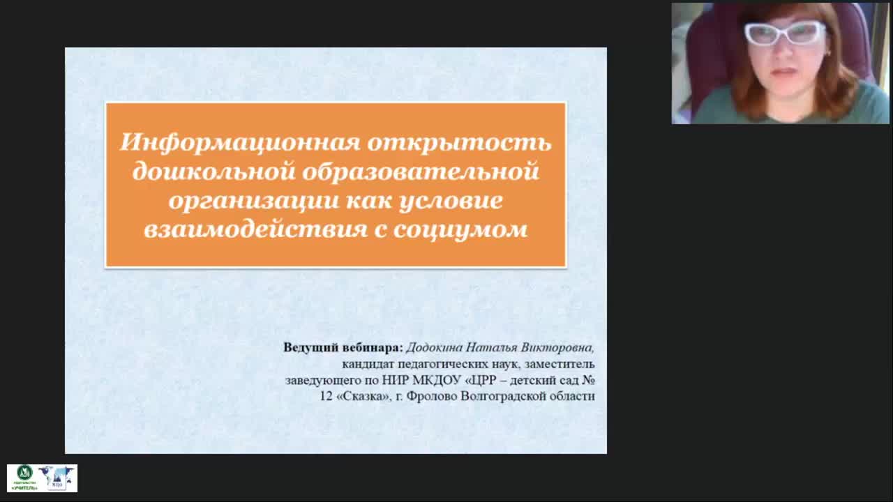 Международный вебинар «Информационная открытость дошкольной образовательной организации как условие взаимодействия с социумом» - изображение № 2