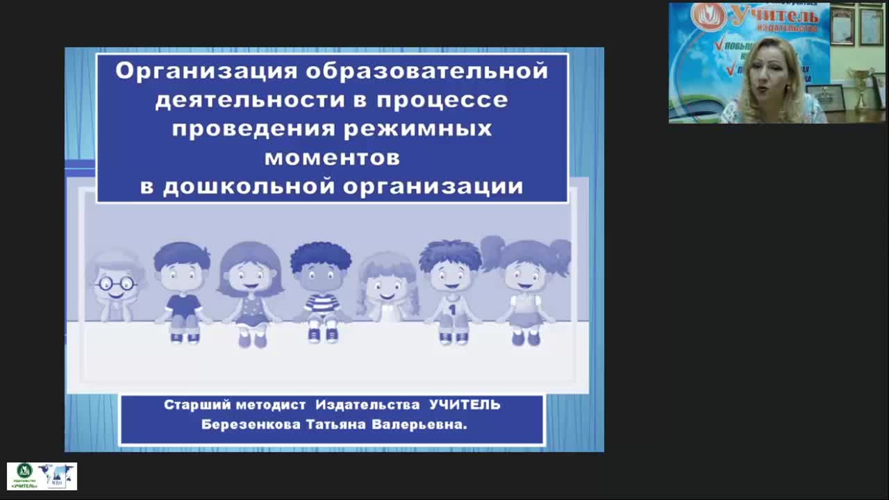 Вебинар «Организация образовательной деятельности в процессе проведения режимных моментов в дошкольной организации» - изображение № 2