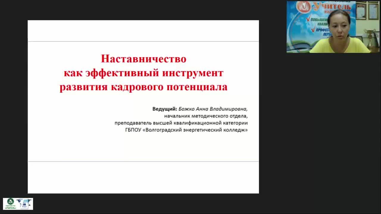 Вебинар «Наставничество как эффективный инструмент развития кадрового потенциала» - изображение № 2