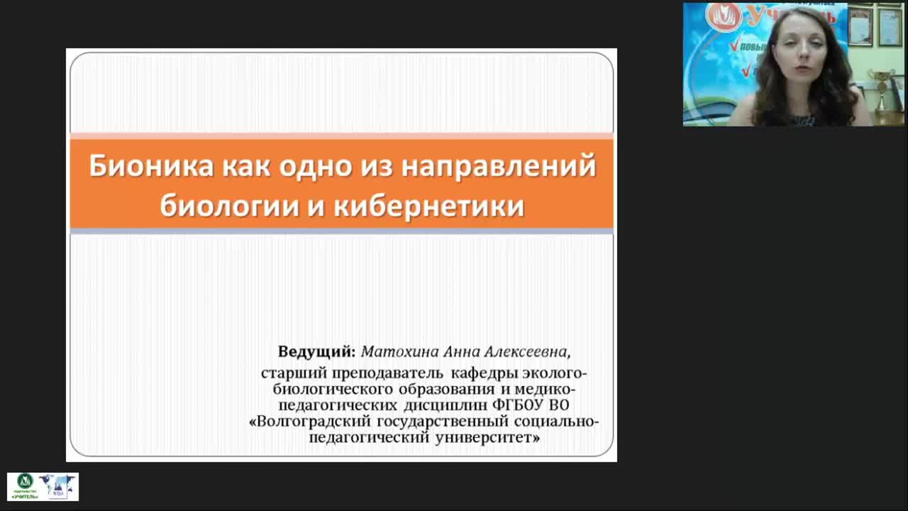 Бионика как одно из направлений биологии и кибернетики презентация