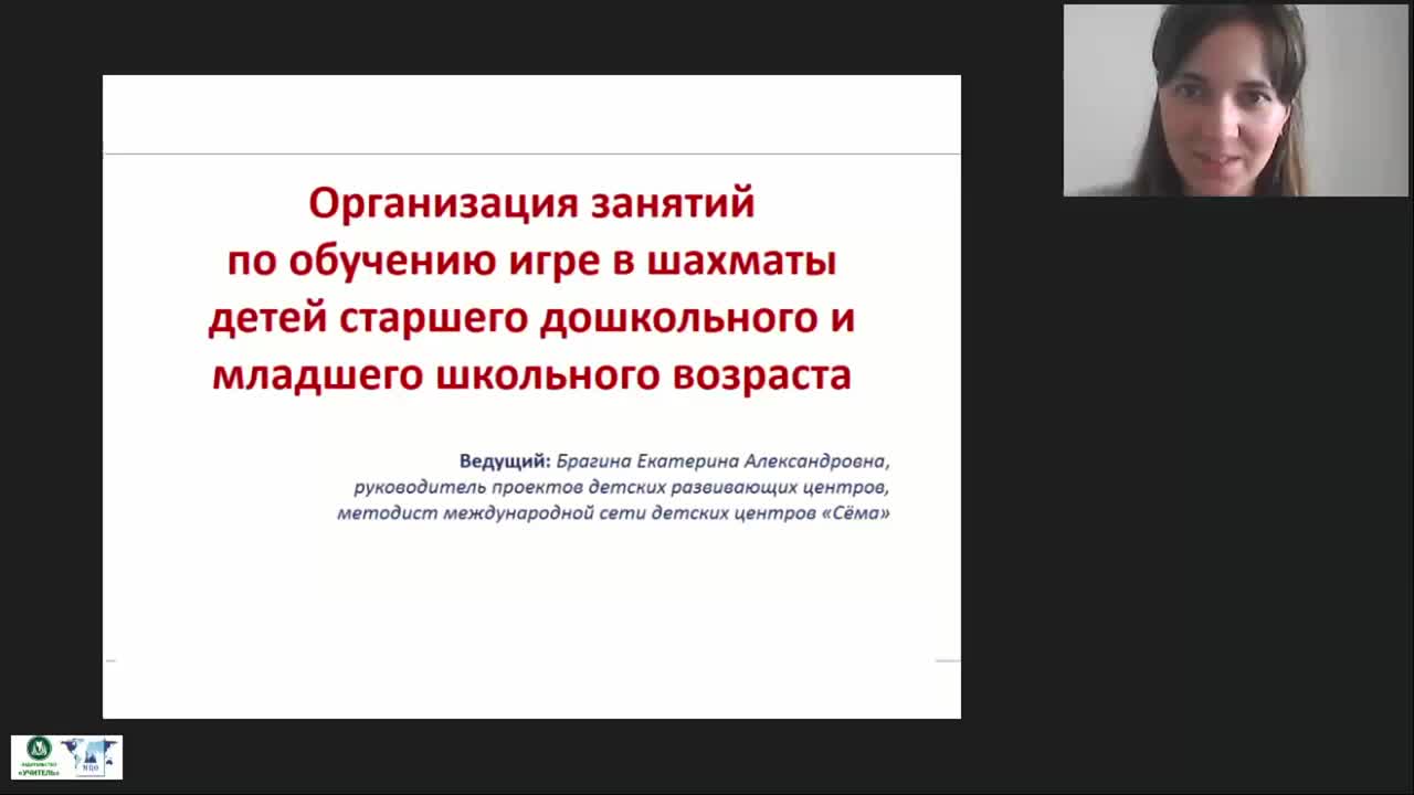Международный вебинар «Организация занятий по обучению игре в шахматы детей старшего дошкольного и младшего школьного возраста» - изображение № 2