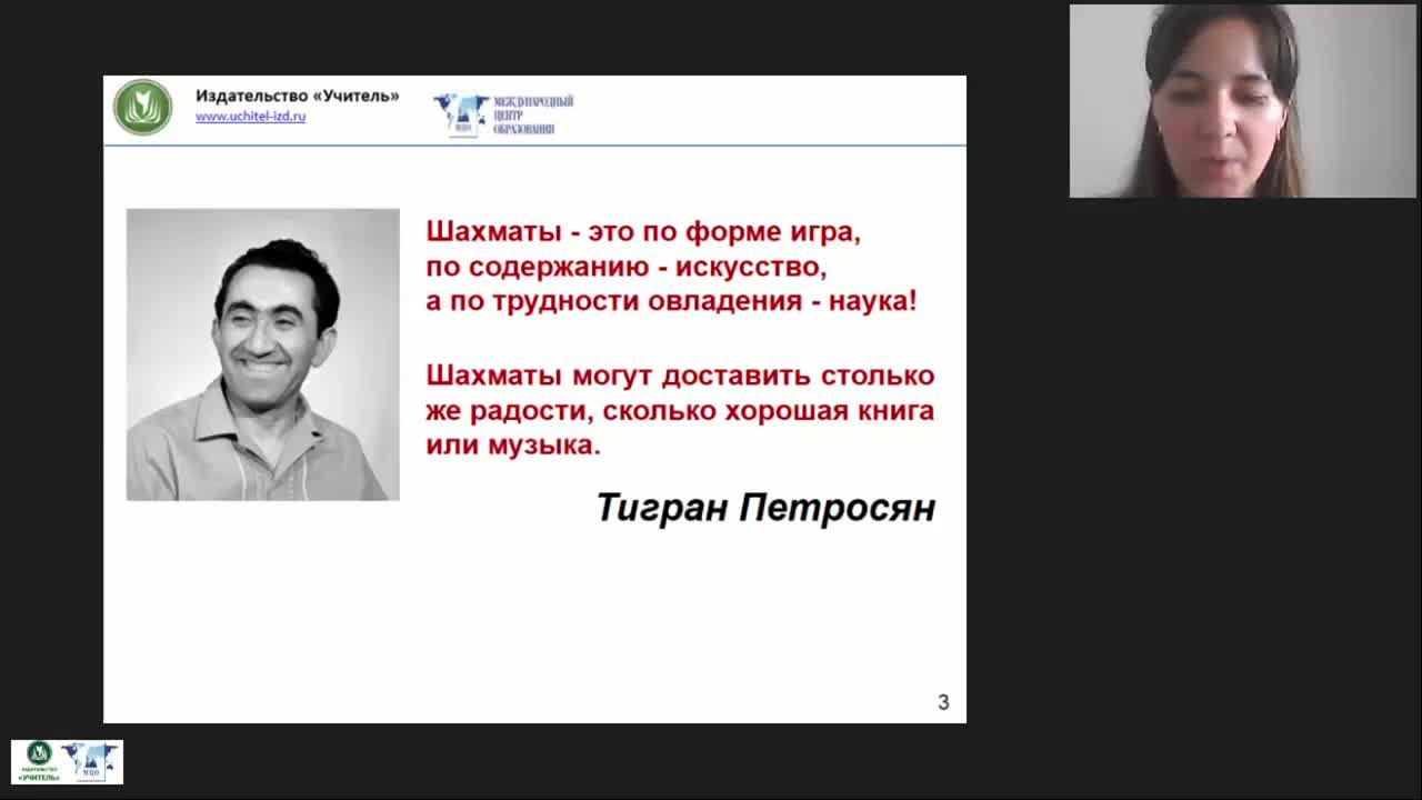 Международный вебинар «Организация занятий по обучению игре в шахматы детей старшего дошкольного и младшего школьного возраста» - изображение № 3