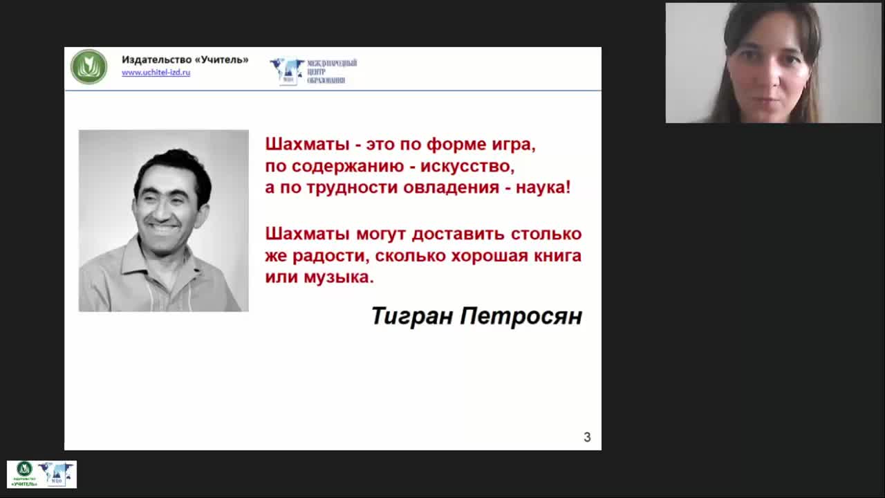 Международный вебинар «Организация занятий по обучению игре в шахматы детей старшего дошкольного и младшего школьного возраста» - изображение № 4
