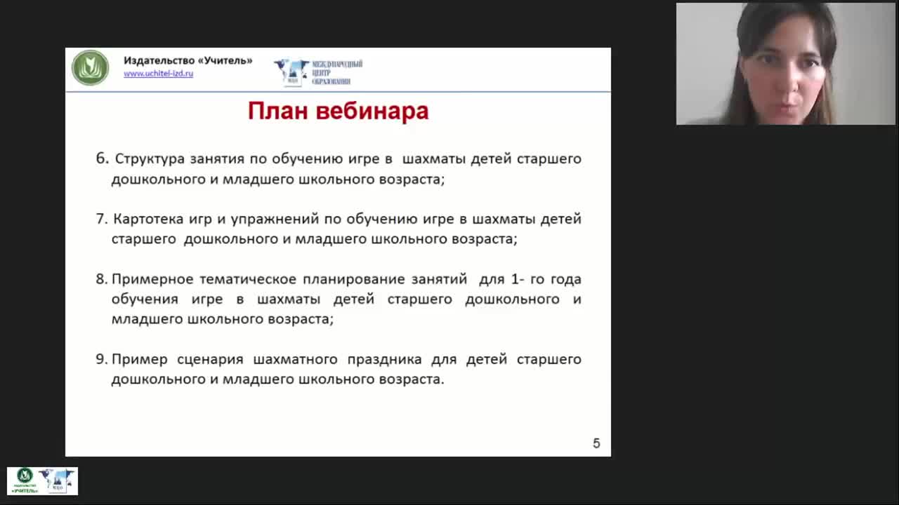 Международный вебинар «Организация занятий по обучению игре в шахматы детей старшего дошкольного и младшего школьного возраста» - изображение № 5
