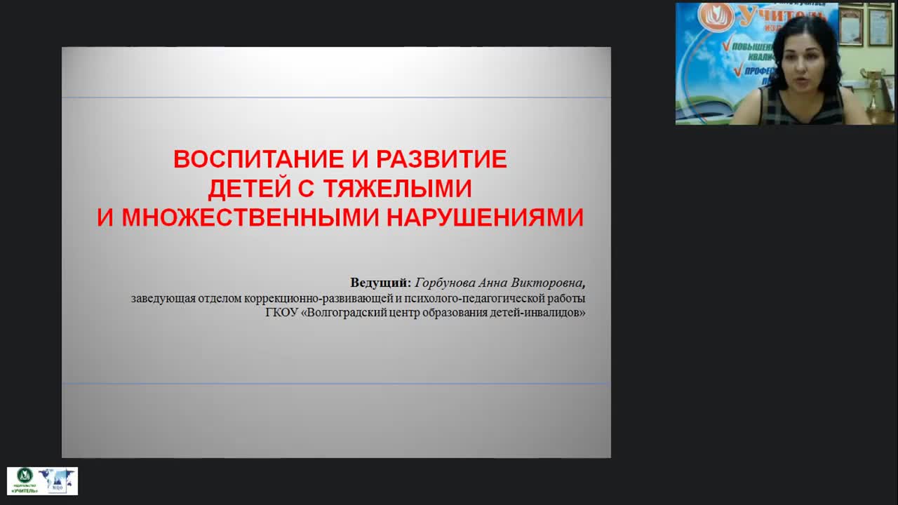 Международный вебинар «Воспитание и развитие детей с тяжелыми и множественными нарушениями» - изображение № 2