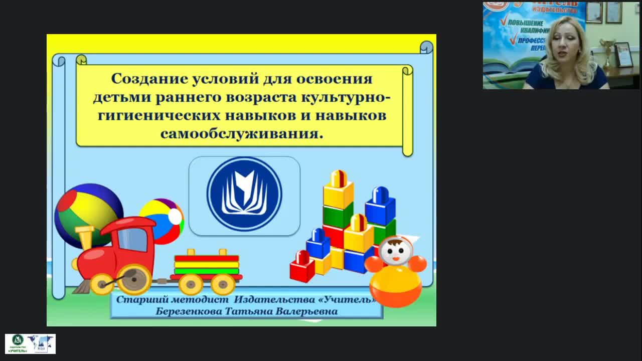 Вебинар «Создание условий для освоения детьми раннего возраста культурно-гигиенических навыков и навыков самообслуживания» - изображение № 2