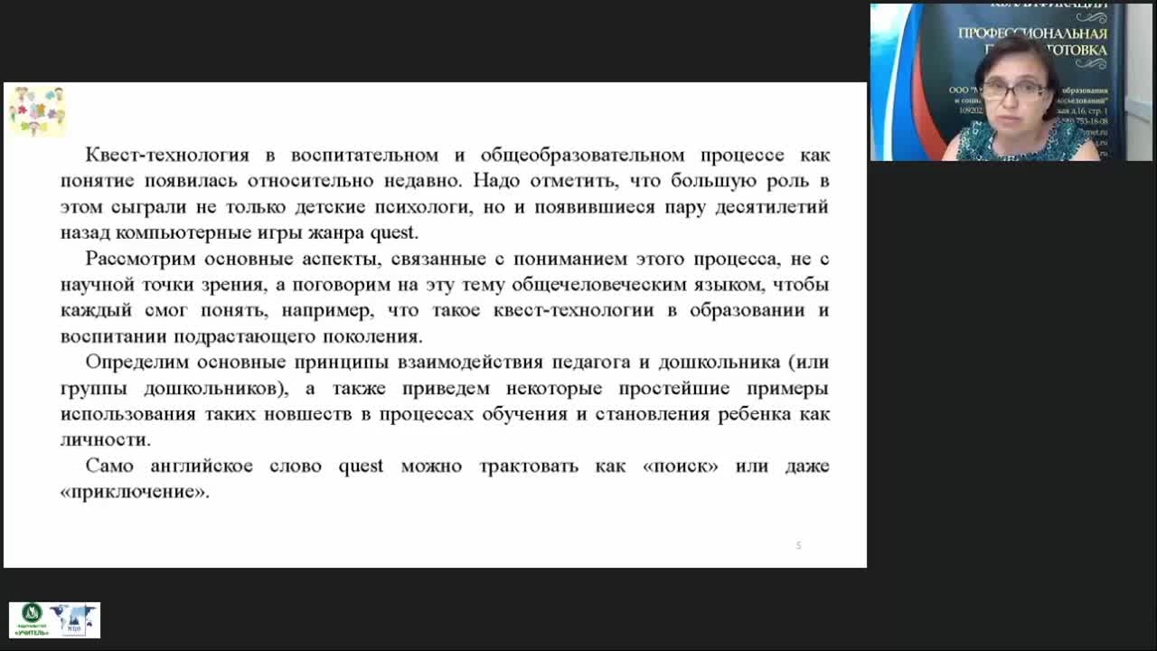 Вебинар «Структура и содержание занятия НОД с дошкольниками с использованием образовательной квест-технологии» - изображение № 6