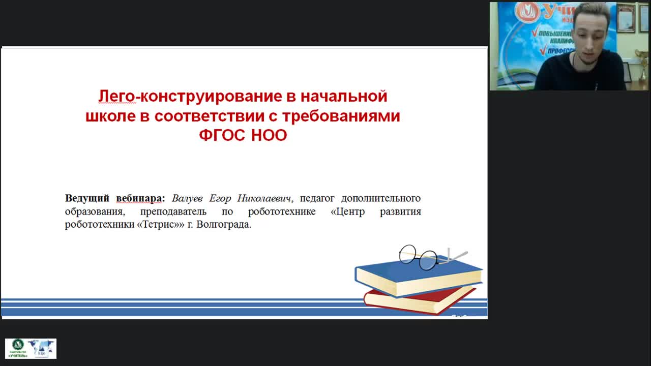 Международный вебинар «Лего-конструирование в начальной школе в соответствии с требованиями ФГОС НОО» - изображение № 2