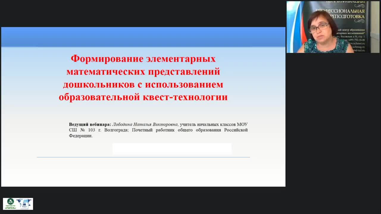 Вебинар «Формирование элементарных математических представлений дошкольников с использованием образовательной квест-технологии» - изображение № 2
