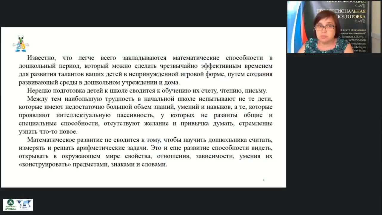 Вебинар «Формирование элементарных математических представлений дошкольников с использованием образовательной квест-технологии» - изображение № 4
