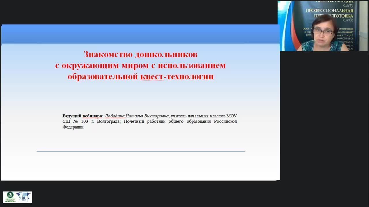 Вебинар «Знакомство дошкольников с окружающим миром с использованием образовательной квест-технологии» - изображение № 2