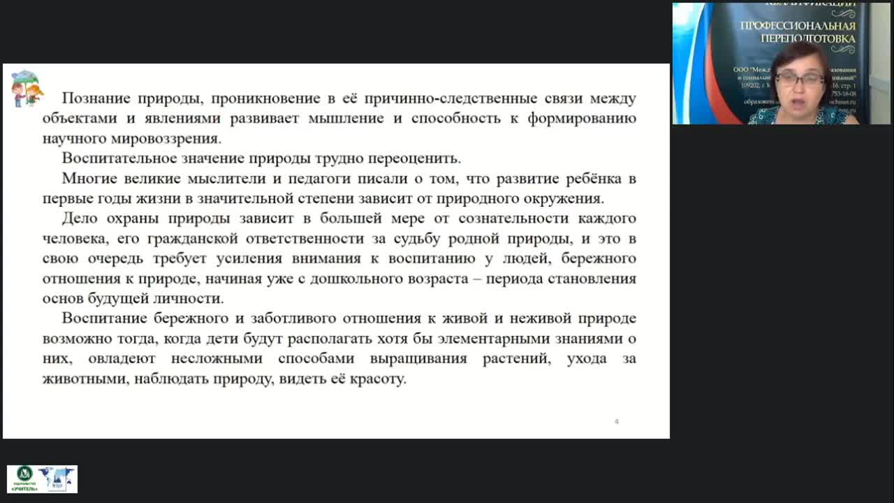 Вебинар «Знакомство дошкольников с окружающим миром с использованием образовательной квест-технологии» - изображение № 5