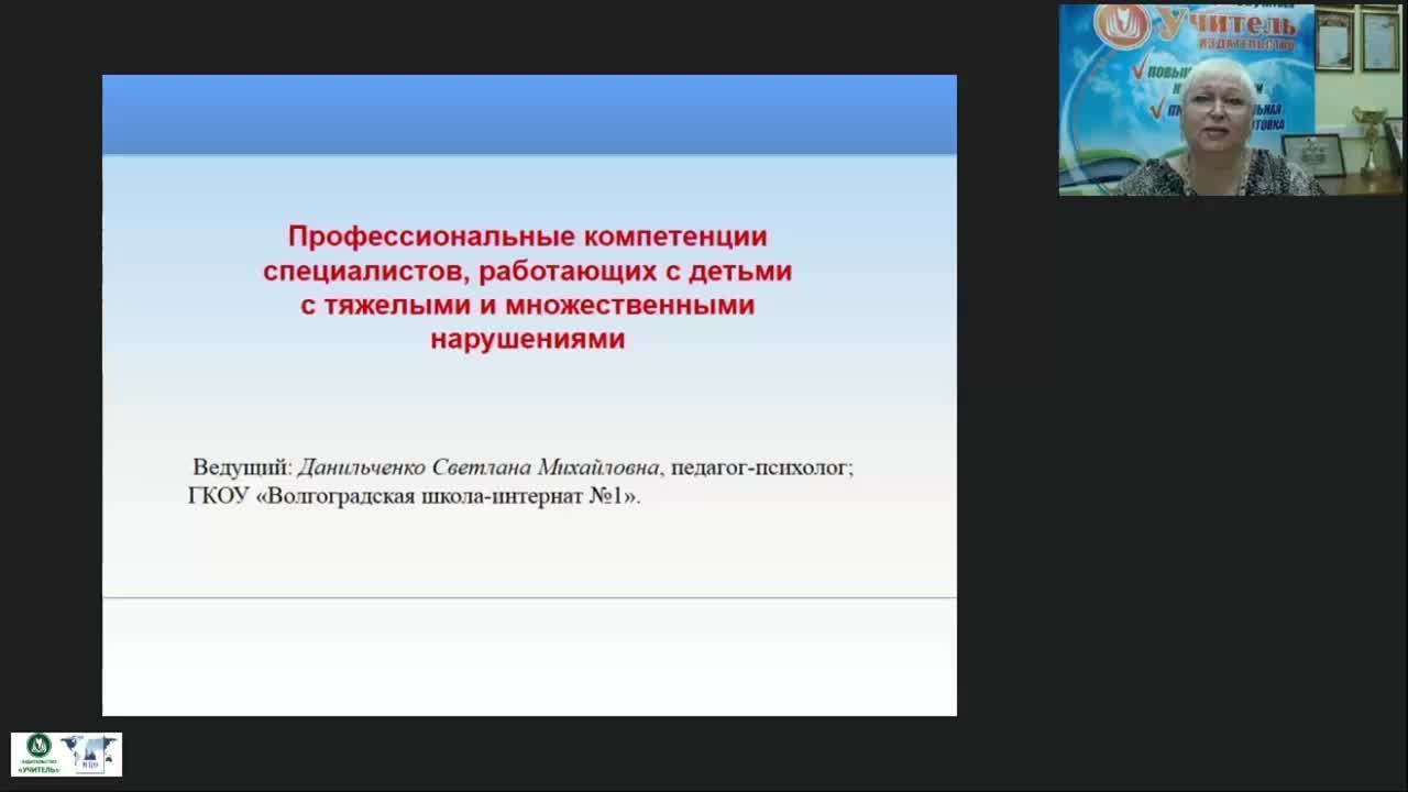 Международный вебинар «Профессиональные компетенции специалистов, работающих с детьми с тяжелыми и множественными нарушениями» - изображение № 2