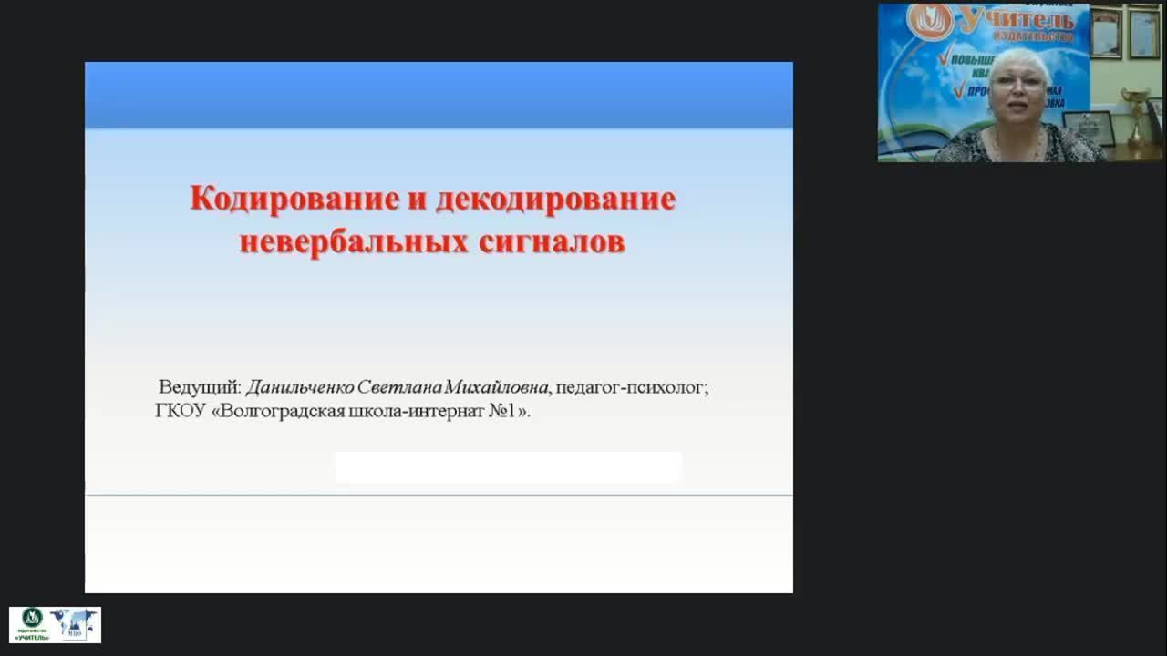 Международный вебинар «Кодирование и декодирование невербальных сигналов» - изображение № 2