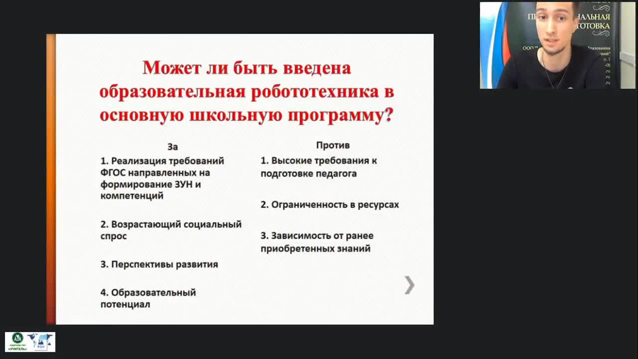 Международный вебинар «Интеграция образовательной робототехники в учебный процесс основного общего образования» - изображение № 2
