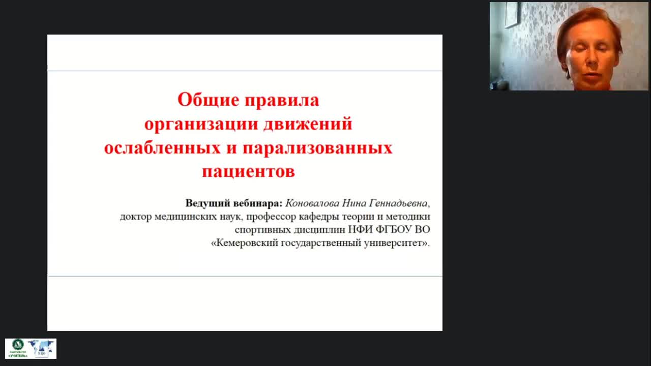 Международный вебинар «Общие правила организации движений ослабленных и парализованных пациентов» - изображение № 2