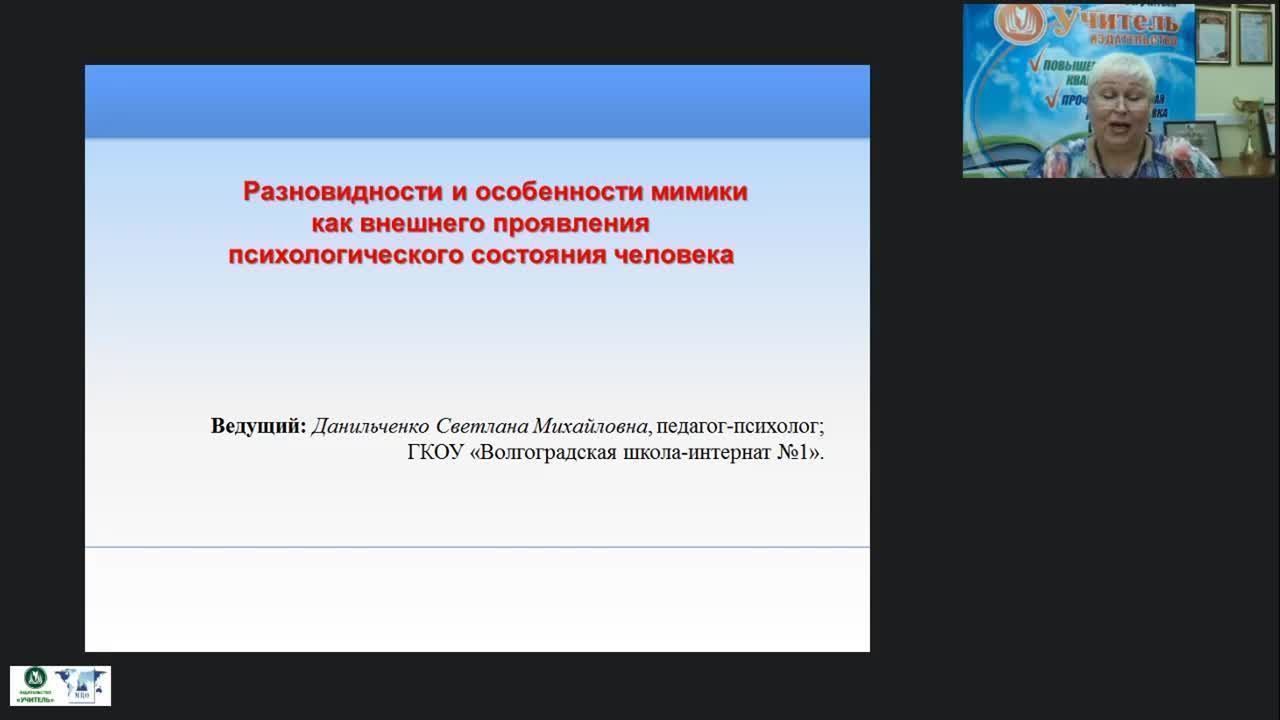 Международный вебинар «Разновидности и особенности мимики как внешнего проявления психологического состояния человека» - изображение № 2