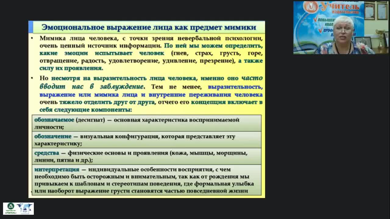 Международный вебинар «Разновидности и особенности мимики как внешнего проявления психологического состояния человека» - изображение № 6
