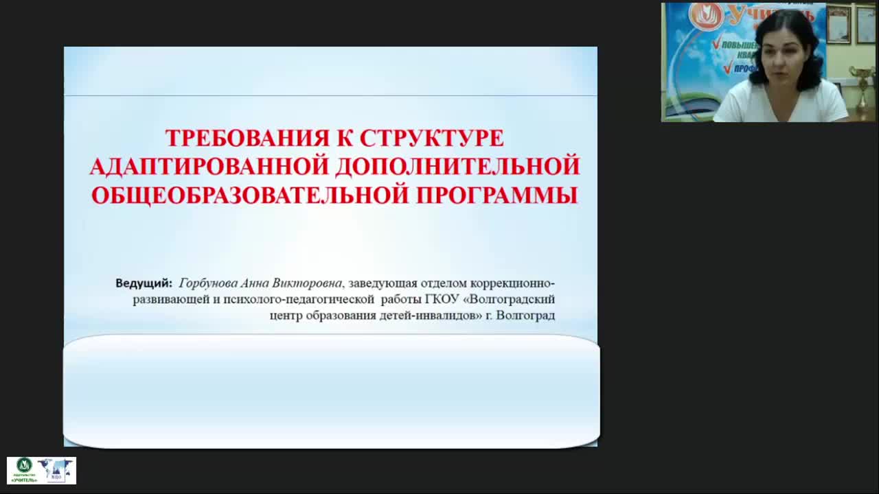 Вебинар «Требования к структуре адаптированной дополнительной общеобразовательной программы» - изображение № 2