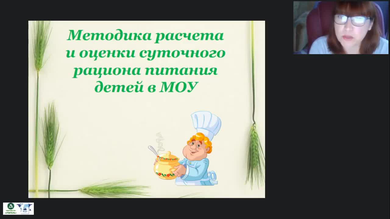 Вебинар «Методика расчета и оценки суточного рациона питания детей в МОУ» - изображение № 3