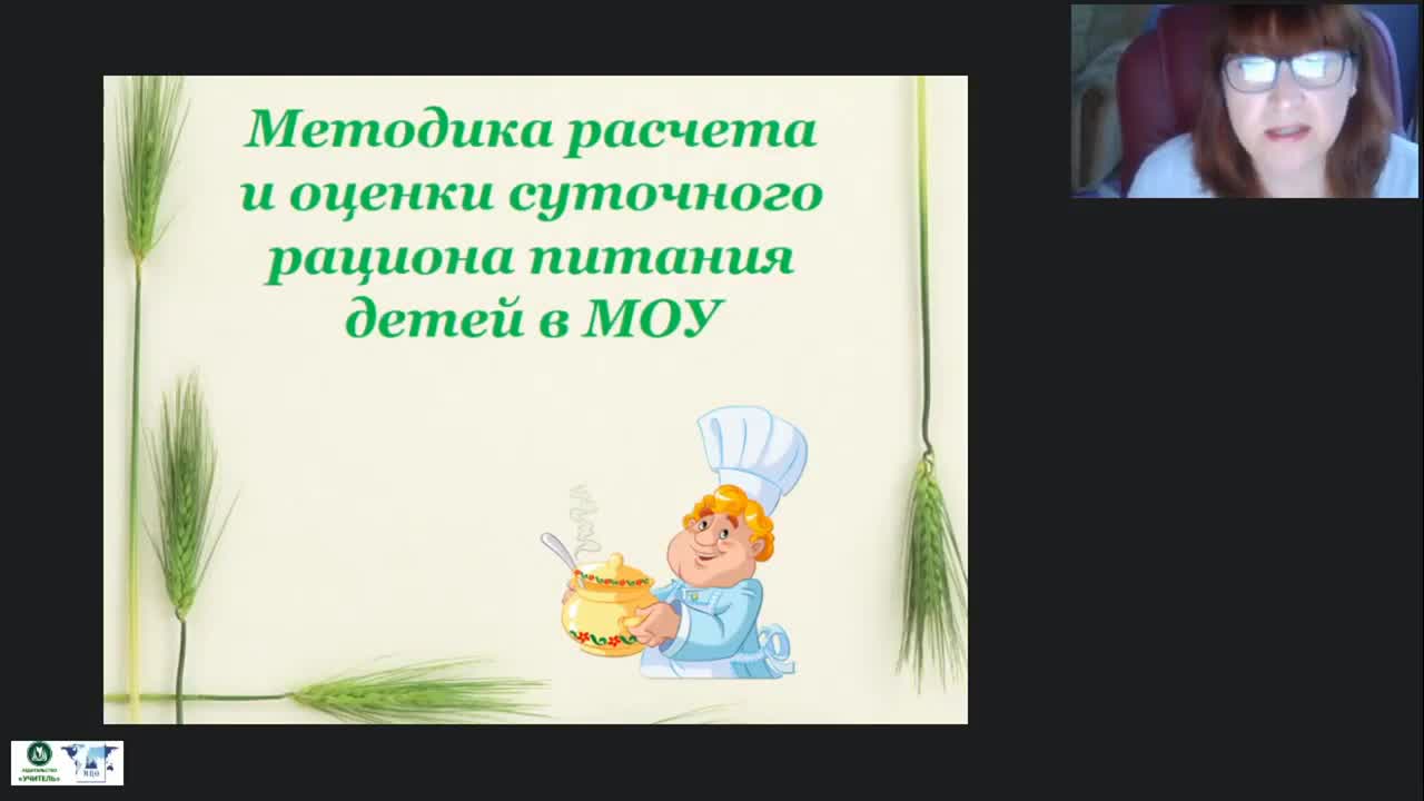 Вебинар «Методика расчета и оценки суточного рациона питания детей в МОУ» - изображение № 4