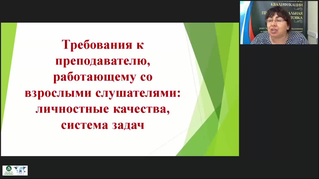Вебинар «Требования к преподавателю, работающему со взрослыми слушателями: личностные качества, система задач» - изображение № 2