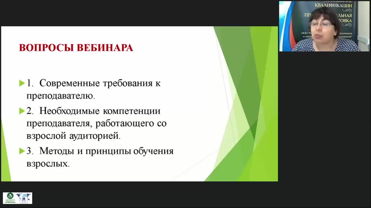 Вебинар «Требования к преподавателю, работающему со взрослыми слушателями: личностные качества, система задач» - изображение № 3