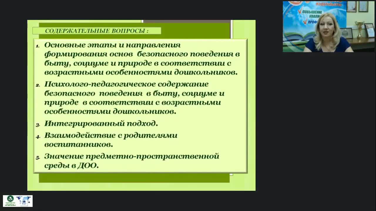 Вебинар «Формирование основ безопасного поведения дошкольников в процессе игровой деятельности» - изображение № 2