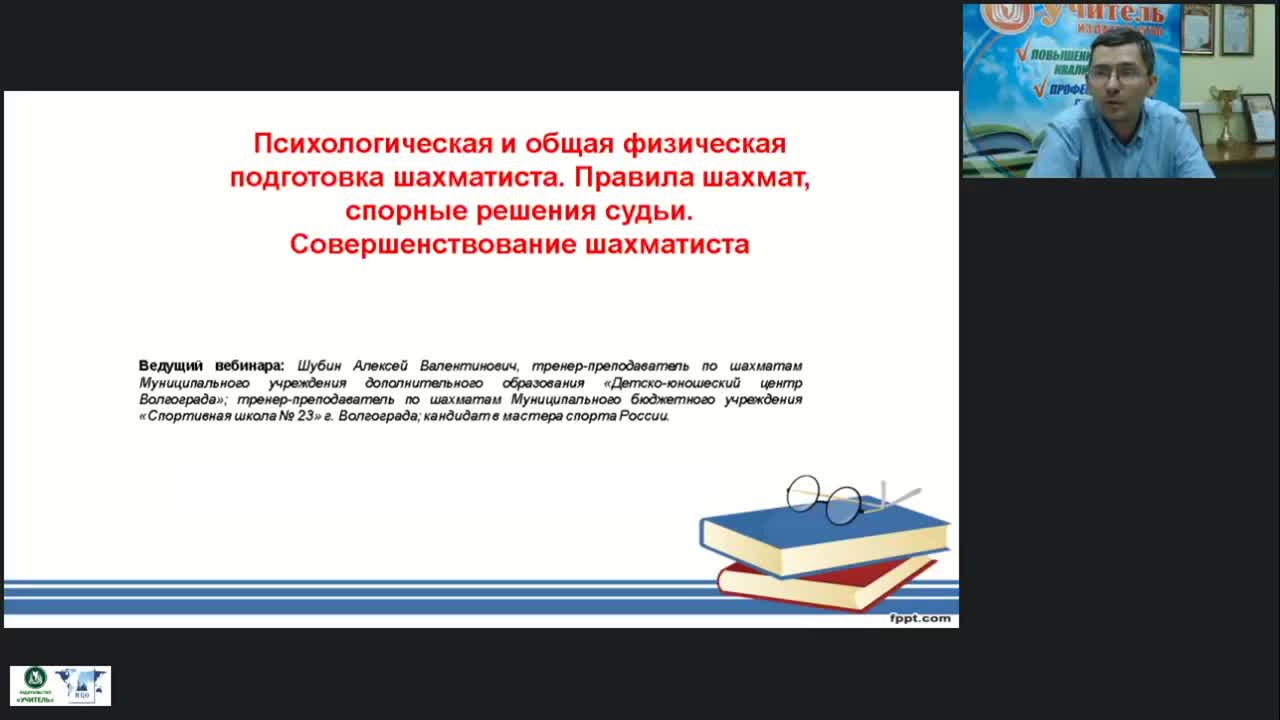 Международный вебинар «Психологическая и общая физическая подготовка шахматиста. Правила шахмат, спорные решения судьи. Совершенствование шахматиста» - изображение № 2