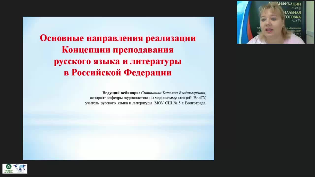 Международный вебинар «Основные направления реализации Концепции преподавания русского языка и литературы в Российской Федерации» - изображение № 2