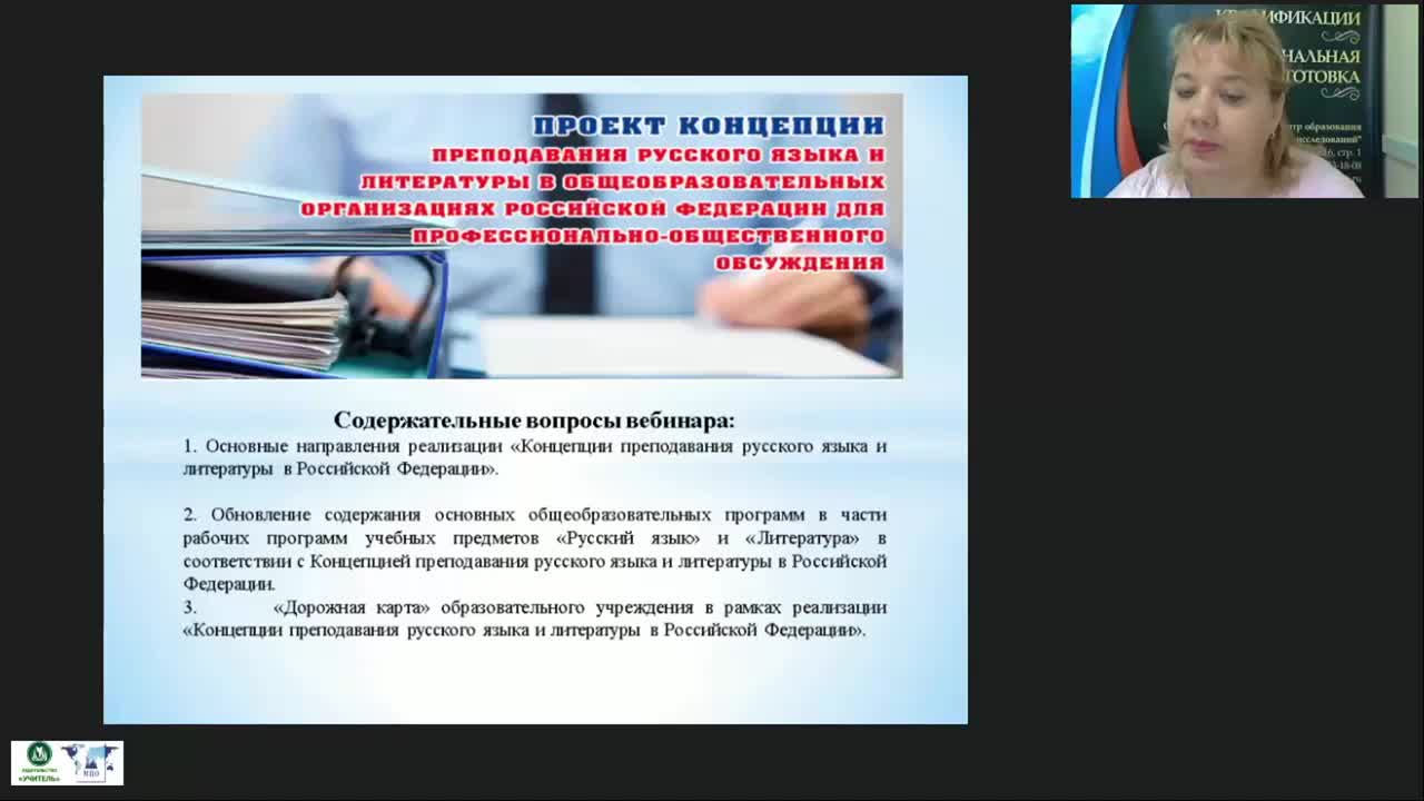 Международный вебинар «Основные направления реализации Концепции преподавания русского языка и литературы в Российской Федерации» - изображение № 3