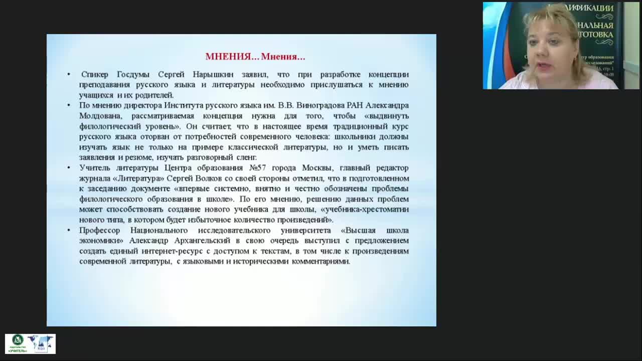 Международный вебинар «Основные направления реализации Концепции преподавания русского языка и литературы в Российской Федерации» - изображение № 4