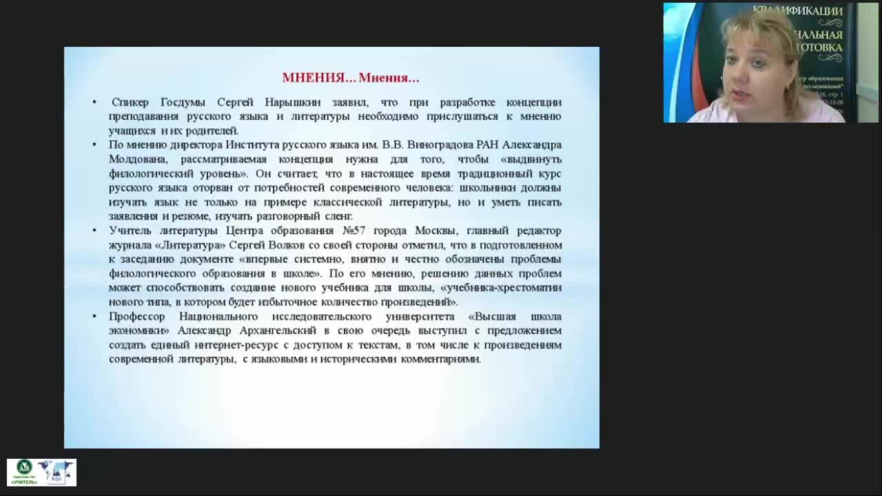 Международный вебинар «Основные направления реализации Концепции преподавания русского языка и литературы в Российской Федерации» - изображение № 6