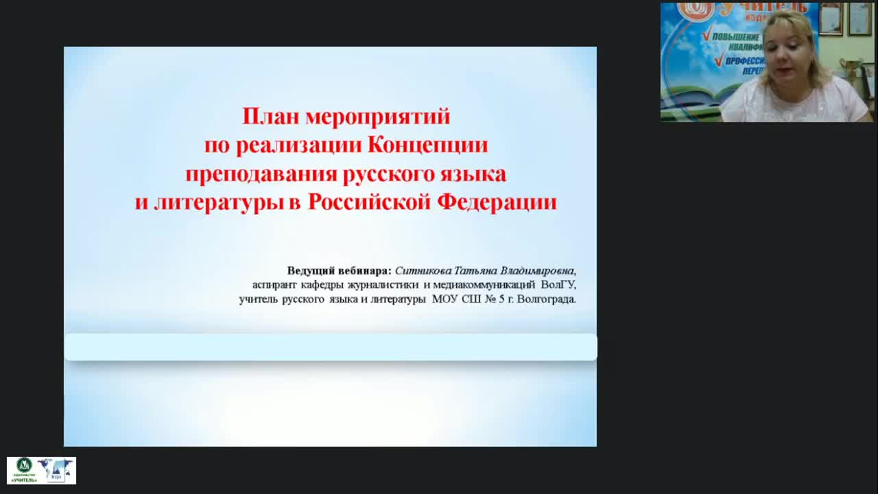 Международный вебинар «План мероприятий по реализации Концепции преподавания русского языка и литературы в Российской Федерации» - изображение № 2