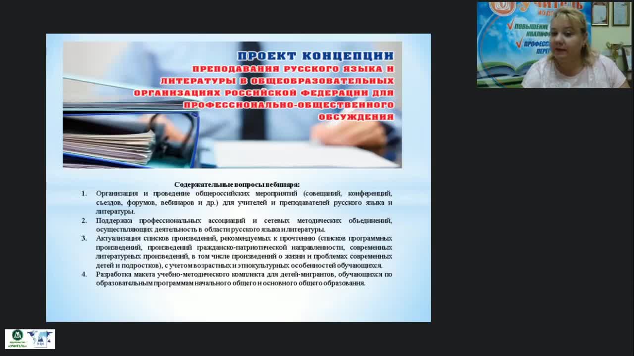 Международный вебинар «План мероприятий по реализации Концепции преподавания русского языка и литературы в Российской Федерации» - изображение № 3