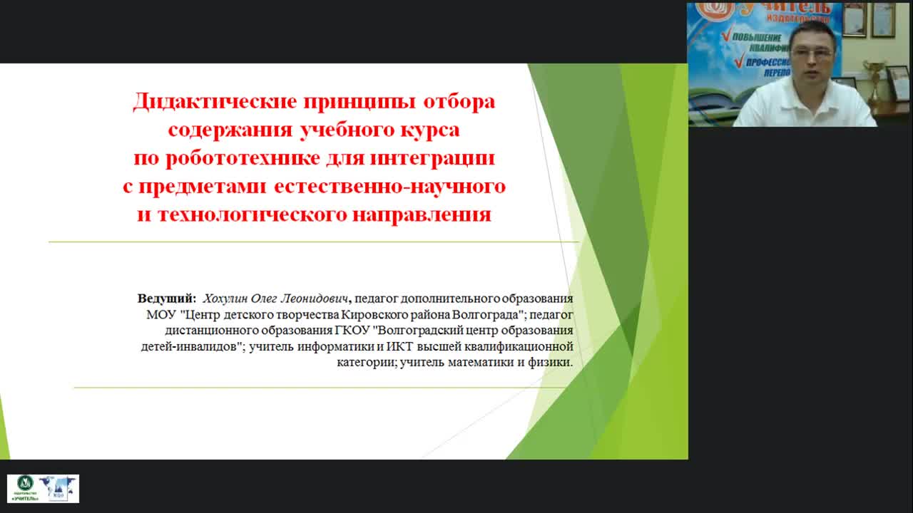 Международный вебинар «Дидактические принципы отбора содержания учебного курса по робототехнике для интеграции с предметами естественно-научного и технологического направления» - изображение № 4