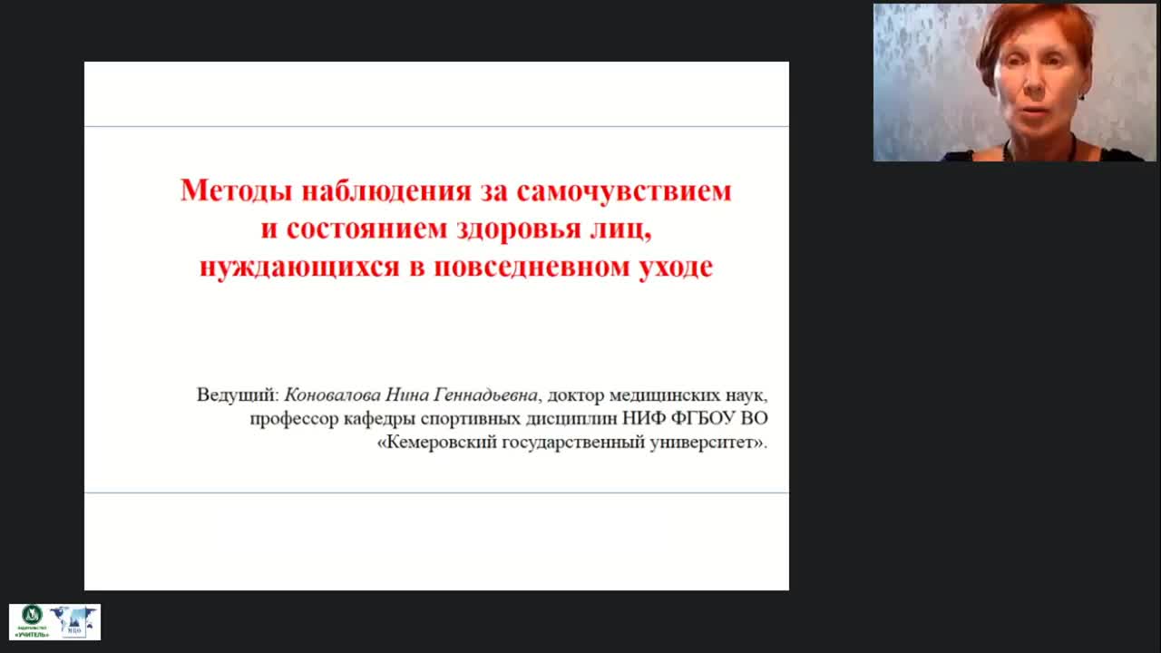 Международный вебинар «Методы наблюдения за самочувствием и состоянием здоровья лиц, нуждающихся в повседневном уходе» - изображение № 2
