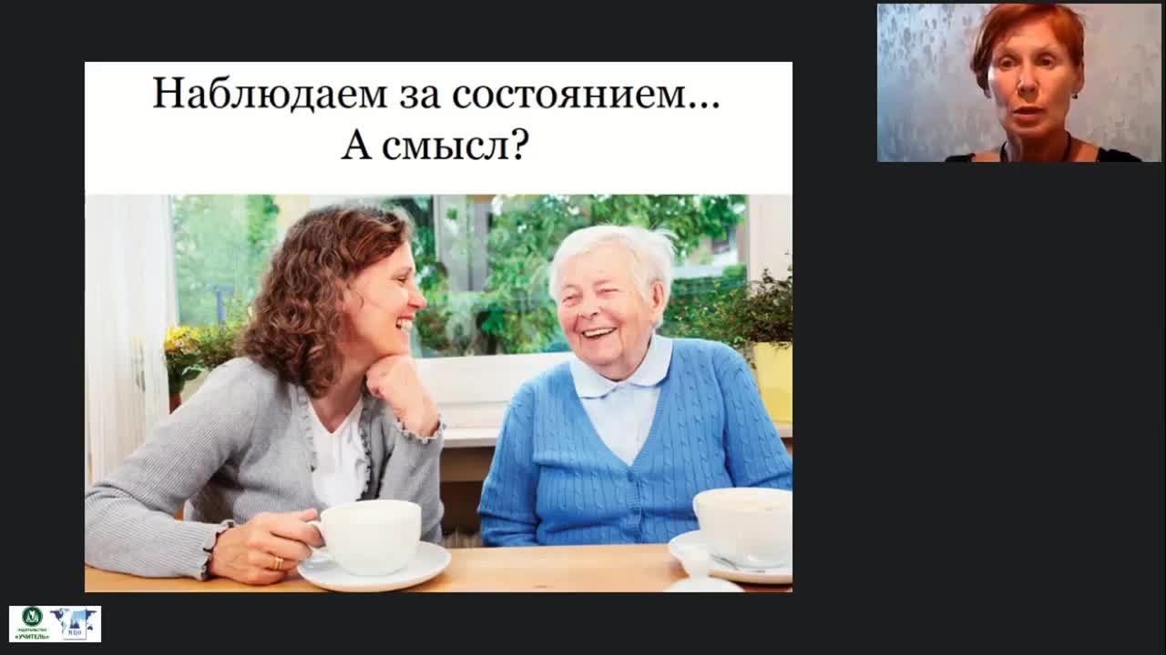Международный вебинар «Методы наблюдения за самочувствием и состоянием здоровья лиц, нуждающихся в повседневном уходе» - изображение № 4
