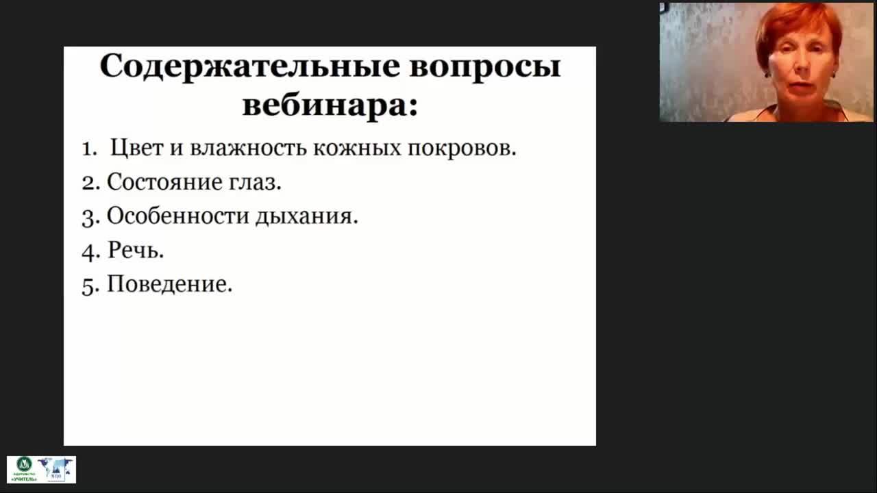 Международный вебинар «Внешние признаки неблагополучия лиц, нуждающихся в повседневном уходе» - изображение № 2