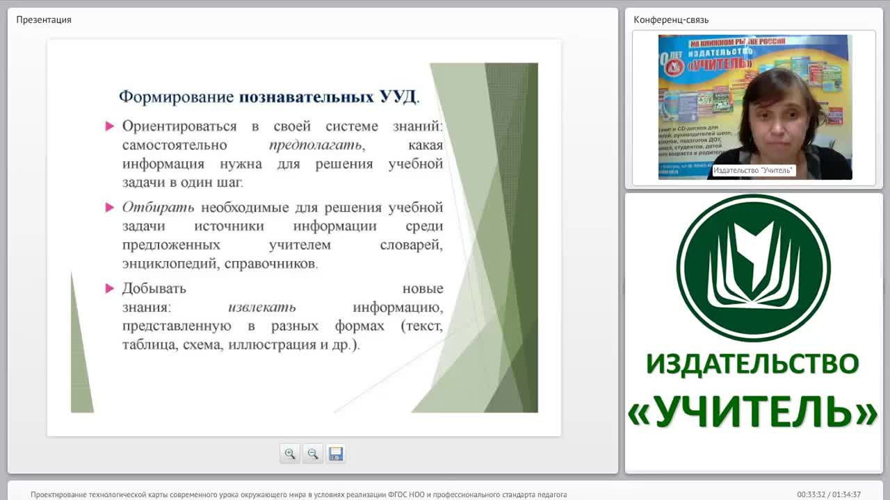 Проектирование технологической карты современного урока окружающего мира в условиях реализации ФГОС НОО и профессионального стандарта педагога - изображение № 6