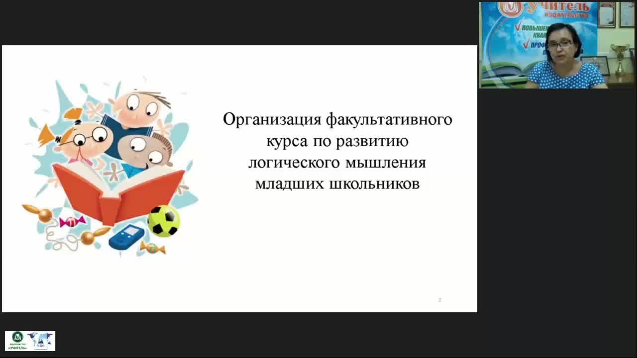 Вебинар «Организация факультативного курса по развитию логического мышления младших школьников» - изображение № 2