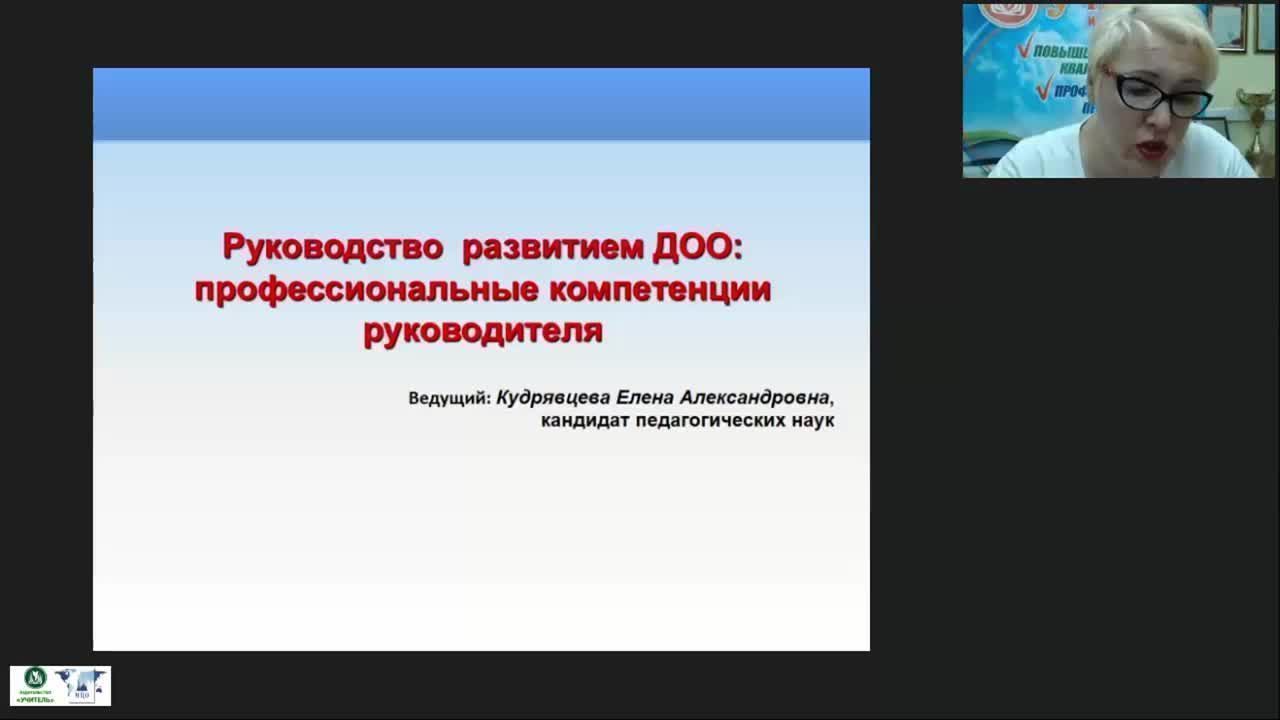 Кудрявцева Елена Александровна кандидат педагогических. Основы навыков руководителя вебинар.