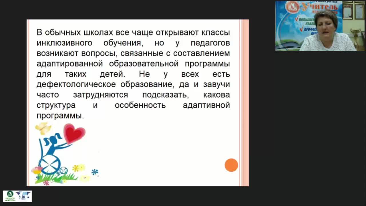 Вебинар «Календарно-тематическое планирование рабочих программ для учащихся с ОВЗ» - изображение № 5