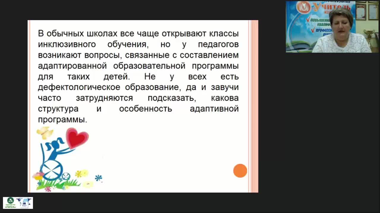 Вебинар «Календарно-тематическое планирование рабочих программ для учащихся с ОВЗ» - изображение № 6